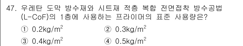 방수산업기사 2018년 47번 - L-CoF의 1종에서 사용하는 프라이머의 표준 사용량은 0.3 kg/m²... 에 관한 핵심 기출문제