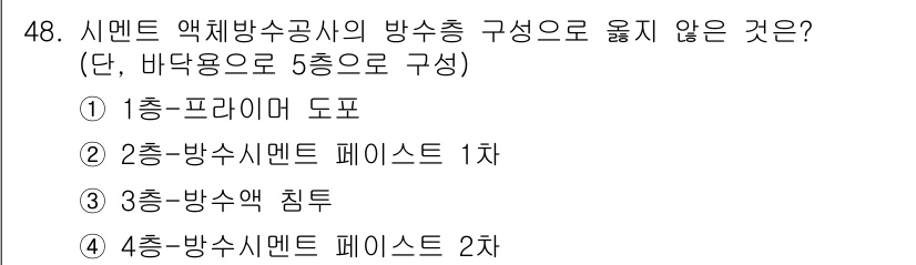 방수산업기사 2018년 48번 - '방수산업기사'에서 방수층 구성의 원칙에 따라, 1층에서 방수층을 설치하... 에 관한 핵심 기출문제
