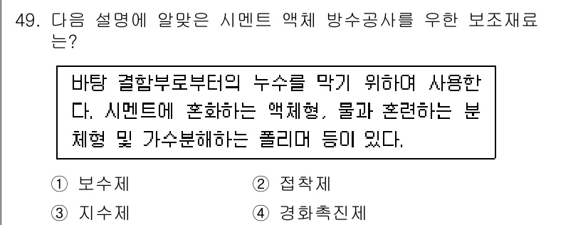 방수산업기사 2018년 49번 - 설명에서 언급된 '누수를 막기 위한' 특성이 보수제의 주요 기능입니다. ... 에 관한 핵심 기출문제