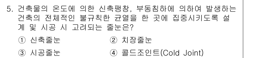 방수산업기사 2018년 5번 - 건축물의 온도 변화로 인한 신축팽창은 필수적이며, 부동침하로 인해 전체적... 에 관한 핵심 기출문제