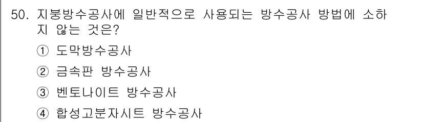 방수산업기사 2018년 50번 - 지붕 방수공사에 일반적으로 사용되는 방법은 도막 방수공사, 금속판 방수공... 에 관한 핵심 기출문제
