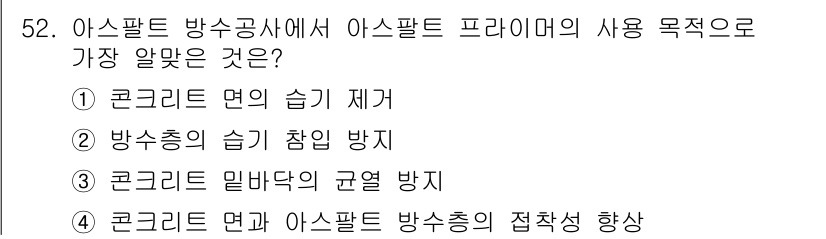 방수산업기사 2018년 52번 - 해당 자격증의 핵심 개념을 묻는 객관식 문제