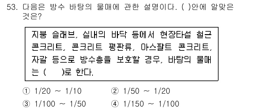 방수산업기사 2018년 53번 - 방수 바탕의 물매는 일반적으로 1/50에서 1/100 사이의 비율로 설정... 에 관한 핵심 기출문제