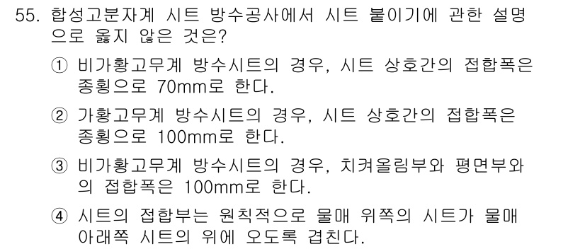방수산업기사 2018년 55번 - 정답은 '3'입니다. 비가황고무계 방수시트의 치켜올림부와 평면부의 접합폭... 에 관한 핵심 기출문제