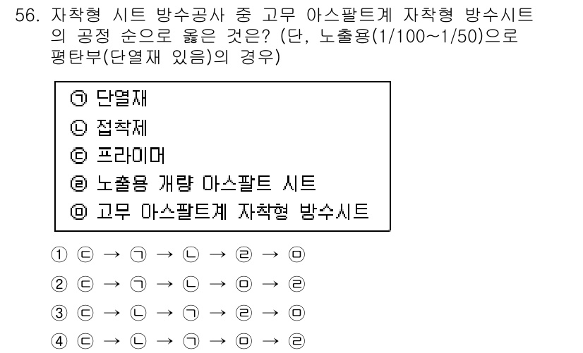방수산업기사 2018년 56번 - 고무 아스팔트계 자착형 방수시트의 공정 순서에서, 단열재, 접착제, 프라... 에 관한 핵심 기출문제