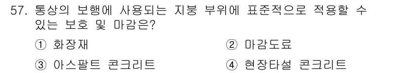 방수산업기사 2018년 57번 - 답안 '4'인 현장타설 콘크리트는 지붕 부위에 사용될 때 우수한 방수 성... 에 관한 핵심 기출문제