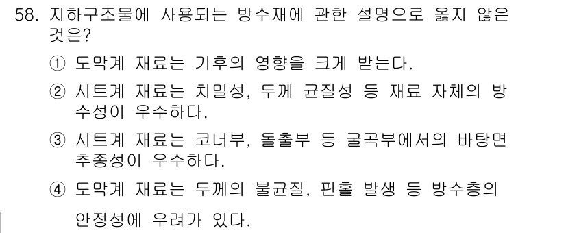 방수산업기사 2018년 58번 - 정답 '3'은 시트계 재료의 특성에 대한 설명이 잘못된 것에 해당합니다.... 에 관한 핵심 기출문제