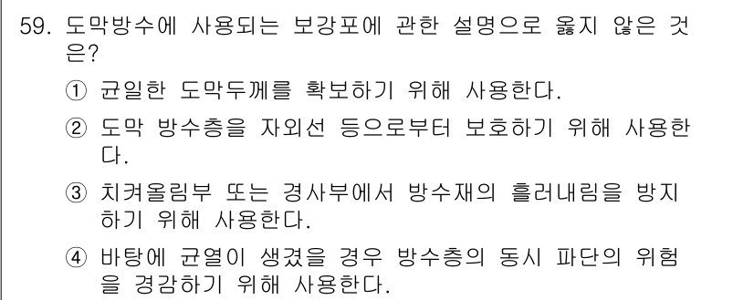 방수산업기사 2018년 59번 - 정답 '2'는 도막 방수층은 외부 요소로부터 보호하기 위해 사용되므로, ... 에 관한 핵심 기출문제
