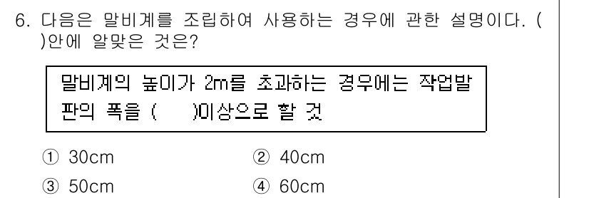 방수산업기사 2018년 6번 - 말비계의 높이가 2m를 초과하는 경우에는 안전 기준에 따라 작업발판의 폭... 에 관한 핵심 기출문제