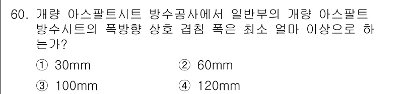방수산업기사 2018년 60번 - 개량 아스팔트 시트의 폭 방향 상호 접힘 폭은 최소 100mm 이상으로 ... 에 관한 핵심 기출문제
