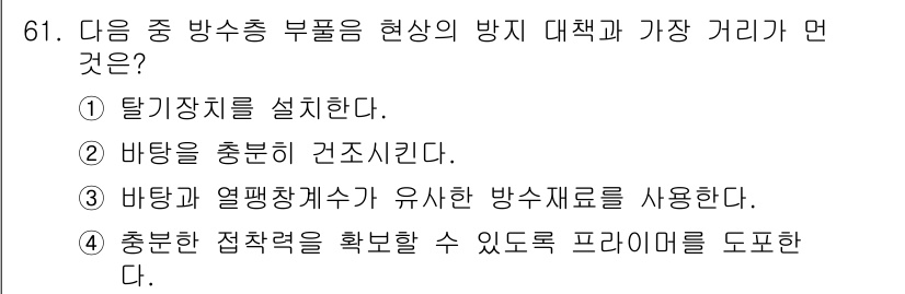 방수산업기사 2018년 61번 - 주어진 문제는 방수시스템에서의 대책과 거리 측정에 관한 것입니다. 정답인... 에 관한 핵심 기출문제