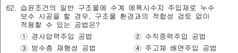 방수산업기사 2018년 62번 - 주어진 문제에서 '수직중력주입 공법'은 구조물에 직접적으로 누수를 시공할... 에 관한 핵심 기출문제