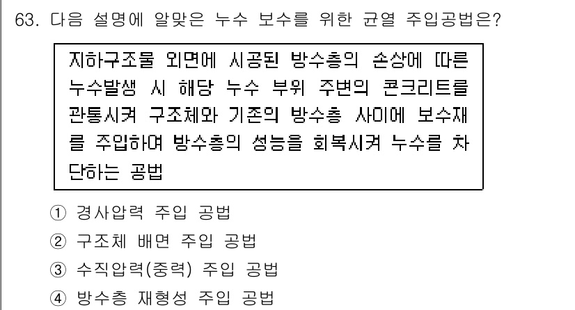 방수산업기사 2018년 63번 - 이 문제에서 설명하고 있는 주입 공법은 방수층의 성능을 회복시키기 위해 ... 에 관한 핵심 기출문제
