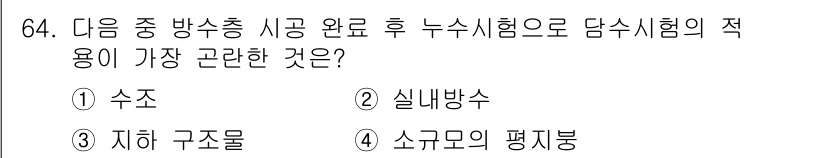 방수산업기사 2018년 64번 - 답변인 '3'인 지하 구조물은 방수 작업 후 누수 시험을 가장 우선적으로... 에 관한 핵심 기출문제