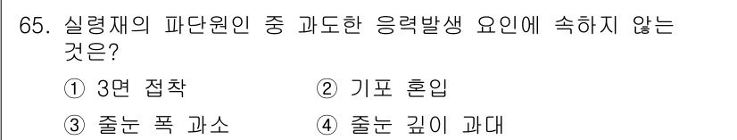 방수산업기사 2018년 65번 - 답은 '2'인 이유는 기포 혼입이 응력 발생 요인과 관련이 없기 때문입니... 에 관한 핵심 기출문제