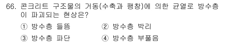 방수산업기사 2018년 66번 - 콘크리트 구조물에서의 방수층 파괴 현상은 '방수층 파단'으로 정의됩니다.... 에 관한 핵심 기출문제