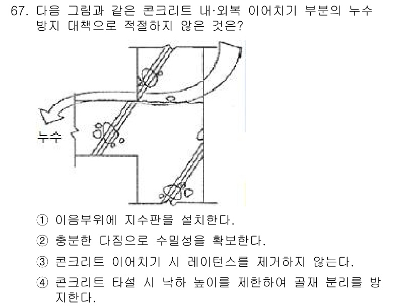 방수산업기사 2018년 67번 - 정답이 '3'인 이유는 콘크리트를 이어치기 시 레이턴스를 제거하지 않는 ... 에 관한 핵심 기출문제