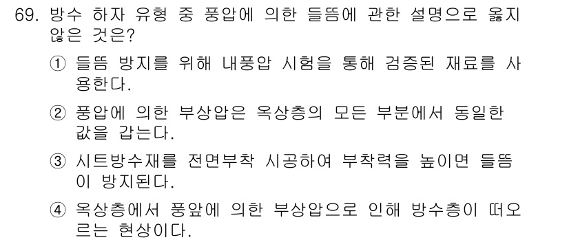 방수산업기사 2018년 69번 - 정답이 '2'인 이유는 '풍압에 의한 부상압은 옥상총의 모든 부분에서 동... 에 관한 핵심 기출문제