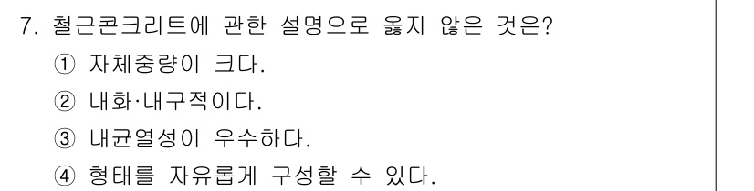 방수산업기사 2018년 7번 - 철근콘크리트의 특성에서 "내구성이 우수하다"는 설명은 일반적으로 맞지만,... 에 관한 핵심 기출문제