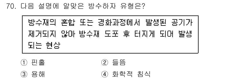 방수산업기사 2018년 70번 - 주어진 설명은 방수재의 통합 또는 경화 과정에서 발생하는 공기가 방수재 ... 에 관한 핵심 기출문제