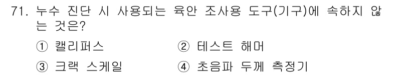 방수산업기사 2018년 71번 - 정답 '4'인 초음파 두께 측정기는 구조물의 두께를 비파괴적으로 측정하는... 에 관한 핵심 기출문제