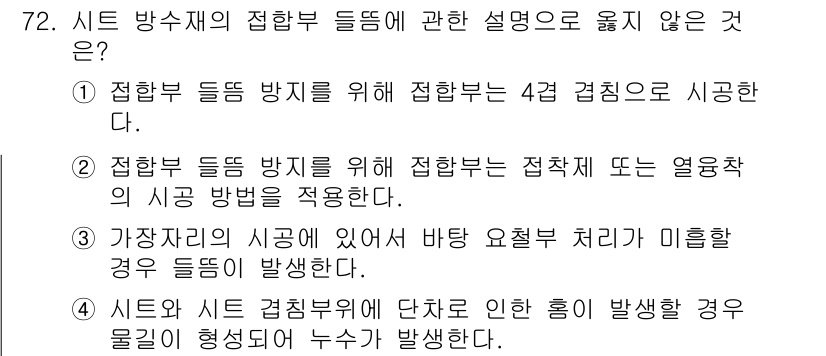 방수산업기사 2018년 72번 - 정답인 '1'은 접합부 들뜸 방지를 위한 접합부의 시공 방법이 4급 겹침... 에 관한 핵심 기출문제