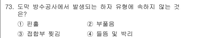 방수산업기사 2018년 73번 - 방수공사에서 발생하는 하자 유형 중 '접합부 찟김'은 주로 시공 과정과 ... 에 관한 핵심 기출문제