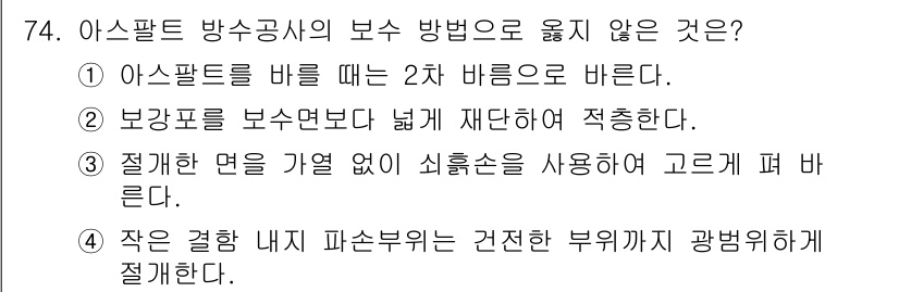 방수산업기사 2018년 74번 - 정답 '3'은 아스팔트 방수공사에서 적합한 방법이 아닙니다. 아스팔트 시... 에 관한 핵심 기출문제