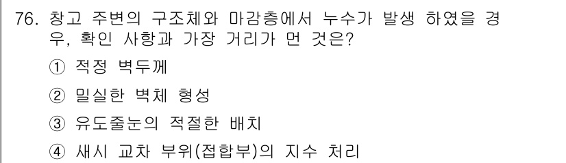 방수산업기사 2018년 76번 - '4. 새시 교차 부위(접합부)의 지수 처리'가 정답인 이유는, 누수가 ... 에 관한 핵심 기출문제