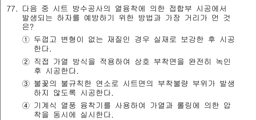 방수산업기사 2018년 77번 - 주어진 문제에서 하자를 예방하기 위한 방법과 가장 거리는 '직접 가열 방... 에 관한 핵심 기출문제