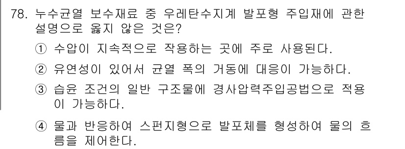 방수산업기사 2018년 78번 - 정답인 '1'번 설명은 누수균열 보수재료가 연속적으로 작용하는 곳에 주로... 에 관한 핵심 기출문제