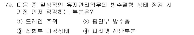 방수산업기사 2018년 79번 - 방수결함 상태 점검 시 가장 먼저 반드시 점검해야 하는 부분은 '평면부 ... 에 관한 핵심 기출문제