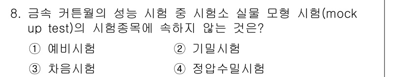 방수산업기사 2018년 8번 - 실물 모형 시험(mock up test)은 시뮬레이션을 통해 실제 시험 ... 에 관한 핵심 기출문제