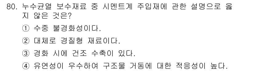 방수산업기사 2018년 80번 - 주어진 문제는 '주입재에 관한 설명으로 옳지 않은 것'을 찾는 것입니다.... 에 관한 핵심 기출문제