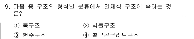 방수산업기사 2018년 9번 - 일체식 구조는 하나의 단위로 형성되어 연결되어 있는 구조를 말합니다. 주... 에 관한 핵심 기출문제