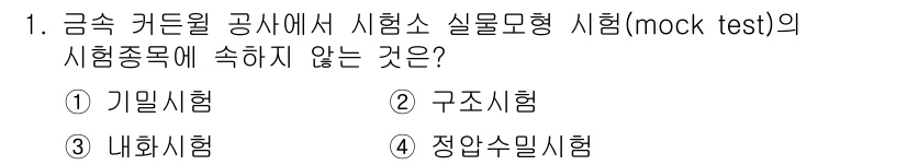 방수산업기사 2019년 1번 - 정답 '3'인 '내화시험'은 금속 카드뮴 공사와 관련된 시험종목에 포함되... 에 관한 핵심 기출문제
