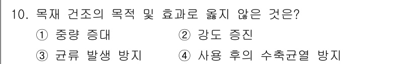 방수산업기사 2019년 10번 - 목재 건조의 목적은 수분 함량을 줄이고, 강도와 내구성을 높이며, 균류 ... 에 관한 핵심 기출문제