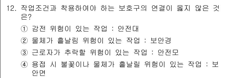 방수산업기사 2019년 12번 - 정답인 '1'은 감전 위험이 있는 작업에서 적용해야 할 보호구의 연관성을... 에 관한 핵심 기출문제