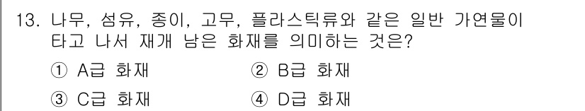 방수산업기사 2019년 13번 - 나무, 섬유, 종이, 고무, 플라스틱류는 모두 일반 가연물에 속하며, 이... 에 관한 핵심 기출문제