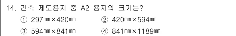방수산업기사 2019년 14번 - A2 용지의 크기는 420mm × 594mm입니다. 이는 ISO 216 ... 에 관한 핵심 기출문제