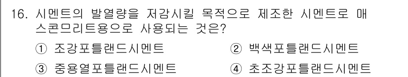 방수산업기사 2019년 16번 - '중용열포틀랜드시멘트'는 시멘트의 발열량을 저감시키기 위해 설계된 시멘트... 에 관한 핵심 기출문제