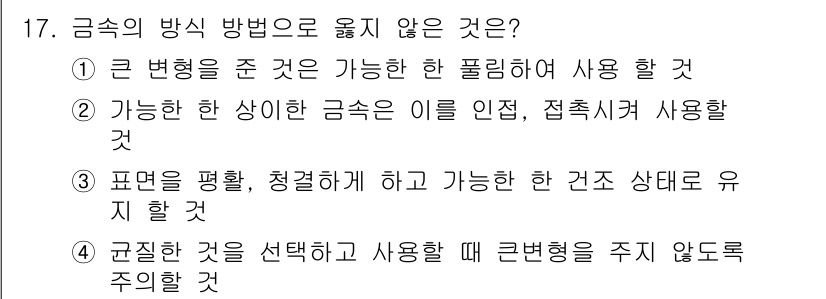 방수산업기사 2019년 17번 - 정답 '2'는 금속의 방식 방법 중 적절하지 않은 선택입니다. 금속의 성... 에 관한 핵심 기출문제