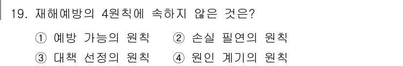 방수산업기사 2019년 19번 - 재해 예방의 4원칙은 예방법, 예보 및 경고, 대책 선택, 재해 후 복구... 에 관한 핵심 기출문제