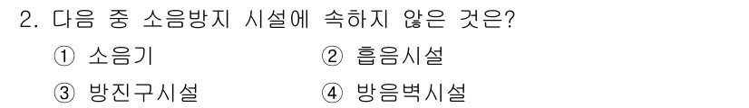 방수산업기사 2019년 2번 - 소음방지 시설은 소음을 줄이기 위한 장치로, 소음기와 흡음시설, 방음벽시... 에 관한 핵심 기출문제