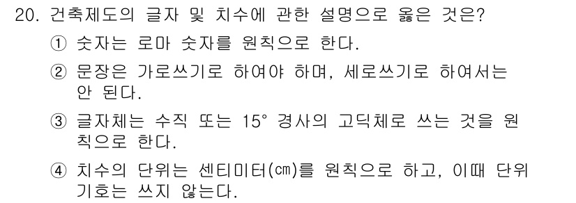 방수산업기사 2019년 20번 - 정답이 '3'인 이유는 건축 제도의 글자 및 치수 표기에서 글자체는 수직... 에 관한 핵심 기출문제