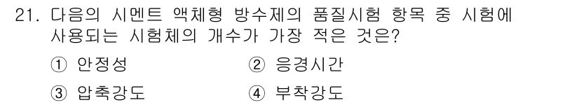 방수산업기사 2019년 21번 - 방수산업기사 시험에서 시험체의 개수가 가장 적은 것은 '응경시간'입니다.... 에 관한 핵심 기출문제