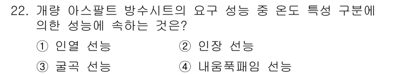 방수산업기사 2019년 22번 - 개량 아스팔트 방수시트의 요구 성능 중 온도 특성 구분에 따른 성능에 초... 에 관한 핵심 기출문제
