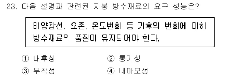 방수산업기사 2019년 23번 - 방수재료는 태양광선, 온도변화와 같은 외부 환경의 영향에 의해 성능 안정... 에 관한 핵심 기출문제