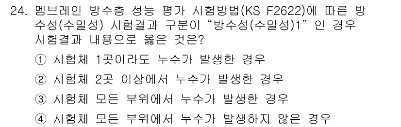 방수산업기사 2019년 24번 - 주어진 문제에서 '방수성(수밀성)1'은 시험 결과가 일정 기준을 충족해야... 에 관한 핵심 기출문제