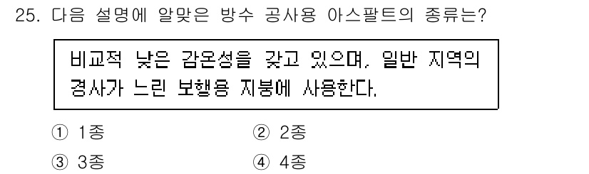 방수산업기사 2019년 25번 - 주어진 설명은 비교적 낮은 강온성을 가진 아스팔트를 언급하고 있으며, 일... 에 관한 핵심 기출문제